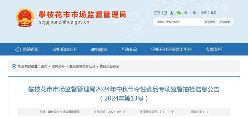 攀枝花市市場(chǎng)監(jiān)督管理局2024年中秋節(jié)令性食品專(zhuān)項(xiàng)監(jiān)督抽檢信息公告（2024年第13號(hào)）
