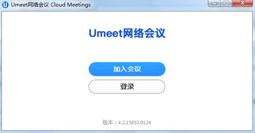 Umeet網(wǎng)絡(luò)會(huì)議官方版 構(gòu)建安全可靠的網(wǎng)絡(luò)與信息安全軟件開(kāi)發(fā)新生態(tài)